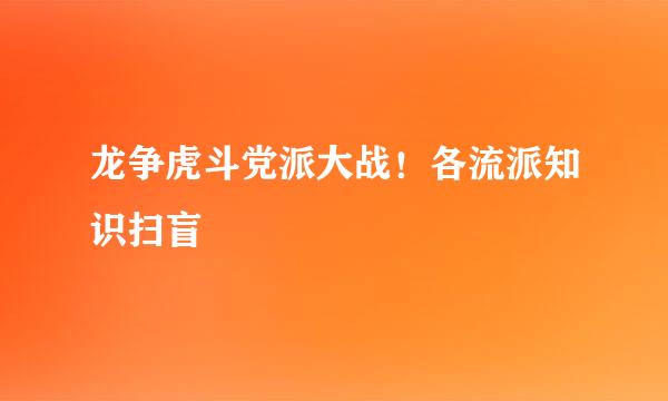 龙争虎斗党派大战！各流派知识扫盲