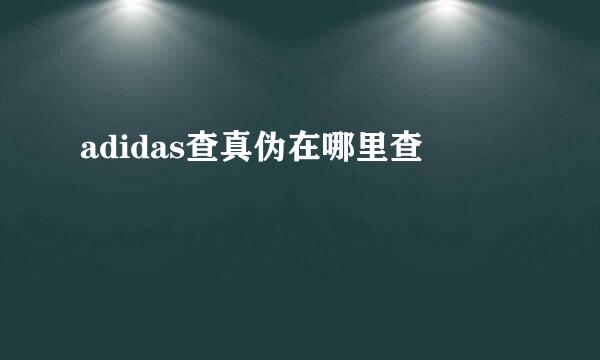 adidas查真伪在哪里查