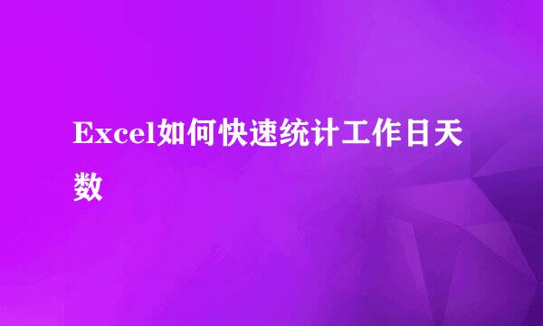 Excel如何快速统计工作日天数