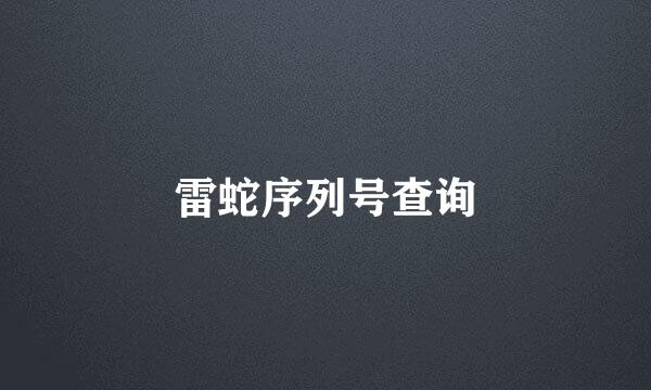 雷蛇序列号查询