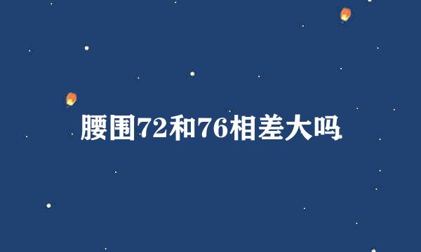 腰围72和76相差大吗