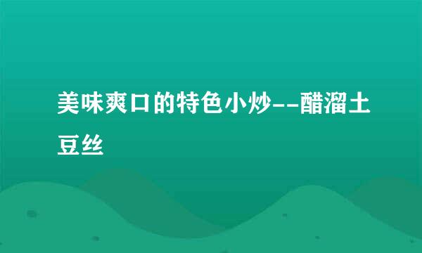 美味爽口的特色小炒--醋溜土豆丝