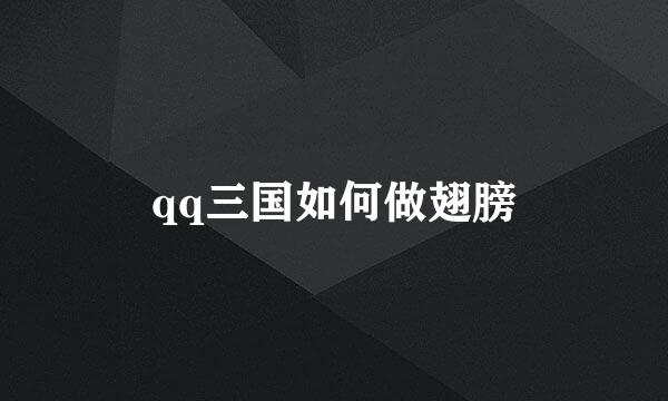 qq三国如何做翅膀