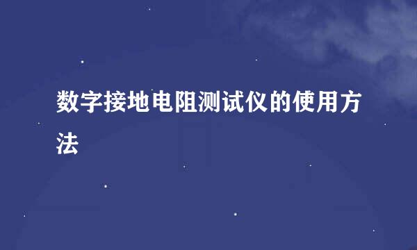 数字接地电阻测试仪的使用方法
