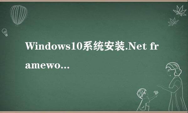 Windows10系统安装.Net framework3.5的方法