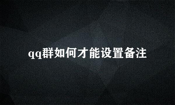 qq群如何才能设置备注