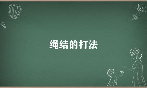 绳结的打法