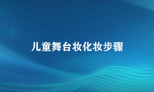 儿童舞台妆化妆步骤