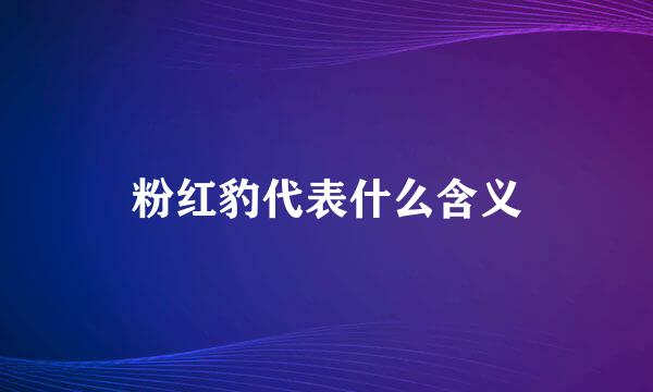 粉红豹代表什么含义