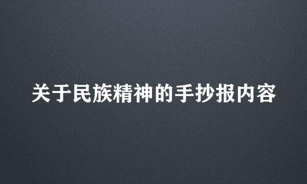 关于民族精神的手抄报内容