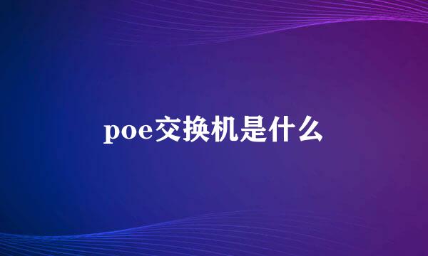 poe交换机是什么