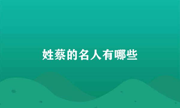 姓蔡的名人有哪些