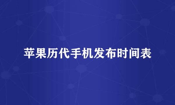 苹果历代手机发布时间表