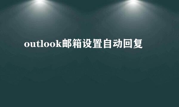 outlook邮箱设置自动回复