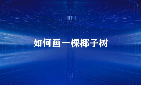 如何画一棵椰子树