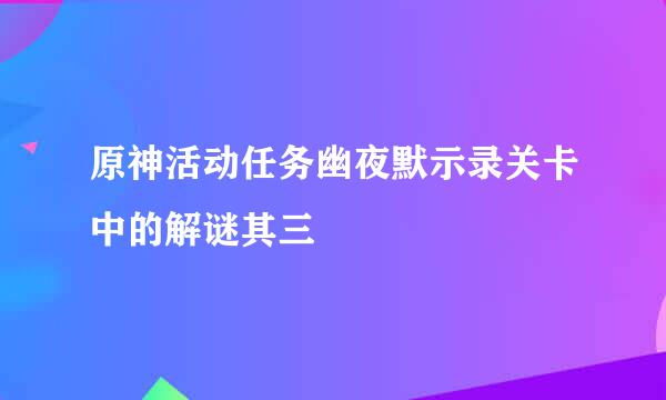 原神活动任务幽夜默示录关卡中的解谜其三