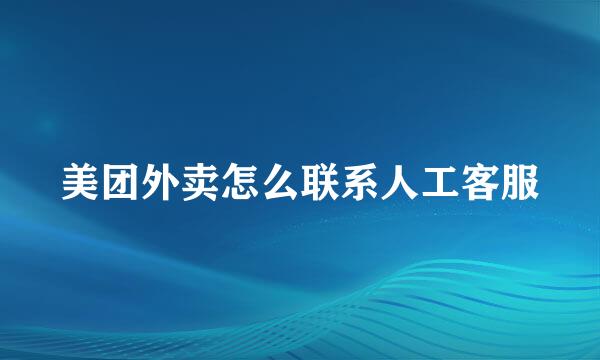 美团外卖怎么联系人工客服