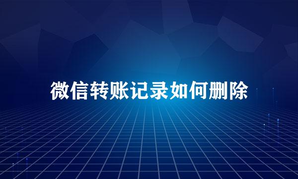 微信转账记录如何删除