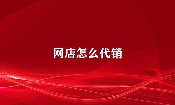 网店怎么代销