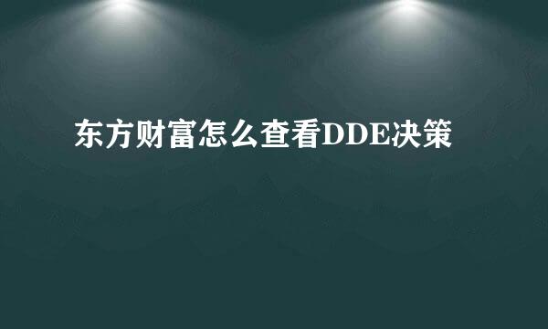东方财富怎么查看DDE决策