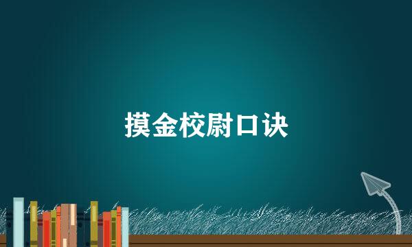 摸金校尉口诀