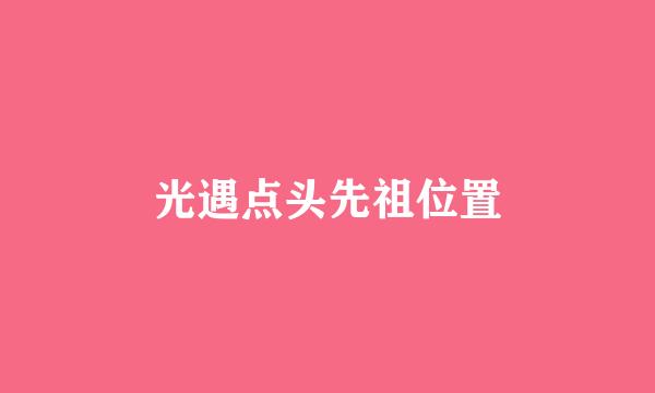 光遇点头先祖位置