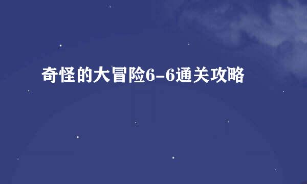 奇怪的大冒险6-6通关攻略