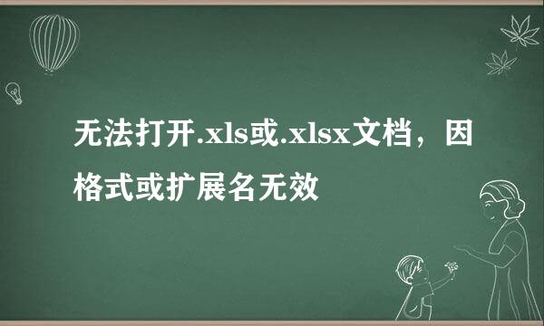无法打开.xls或.xlsx文档，因格式或扩展名无效