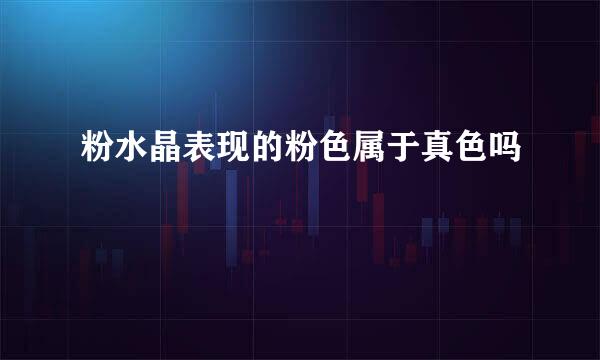 粉水晶表现的粉色属于真色吗