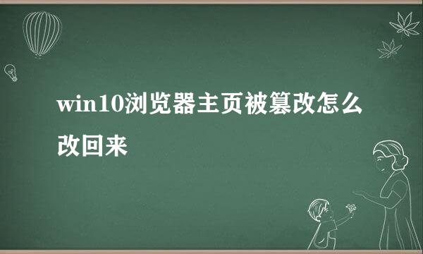 win10浏览器主页被篡改怎么改回来