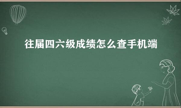 往届四六级成绩怎么查手机端