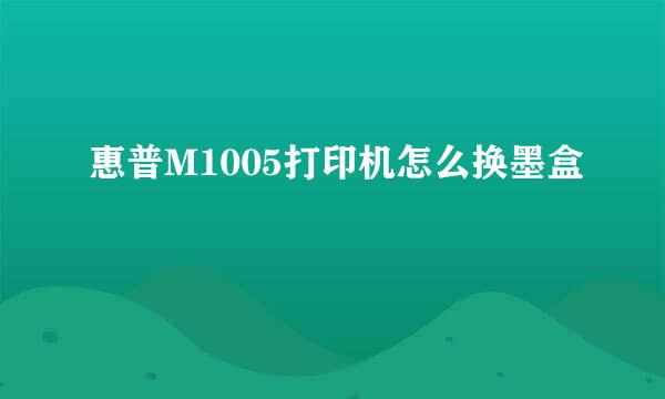 惠普M1005打印机怎么换墨盒