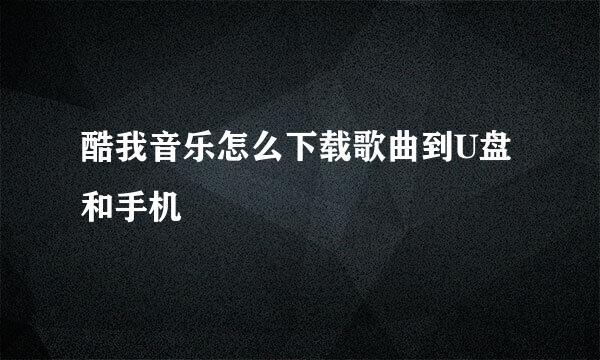 酷我音乐怎么下载歌曲到U盘和手机