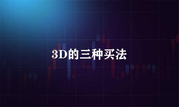 3D的三种买法