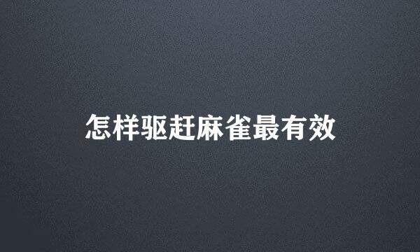 怎样驱赶麻雀最有效