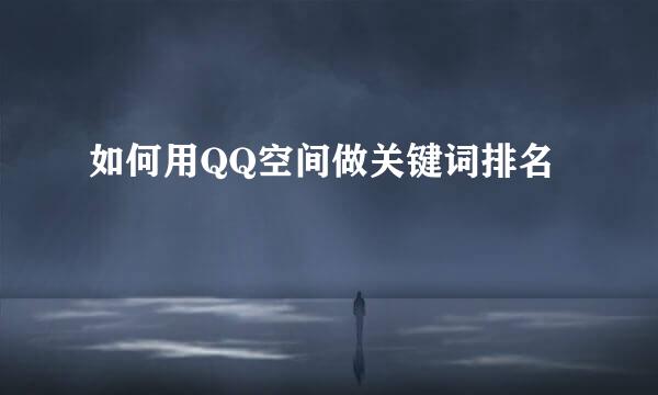 如何用QQ空间做关键词排名