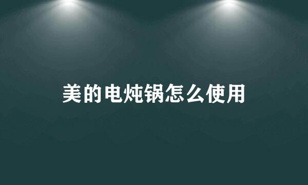 美的电炖锅怎么使用