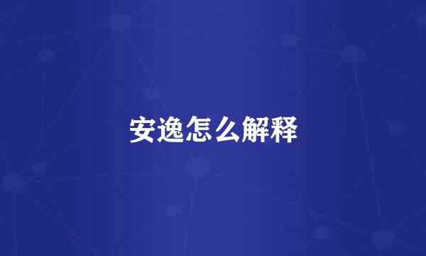 安逸怎么解释