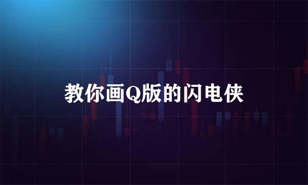 教你画Q版的闪电侠