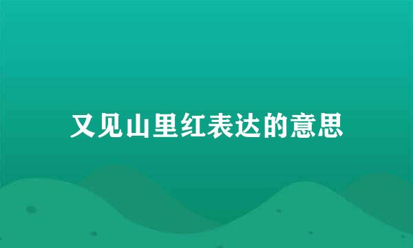 又见山里红表达的意思
