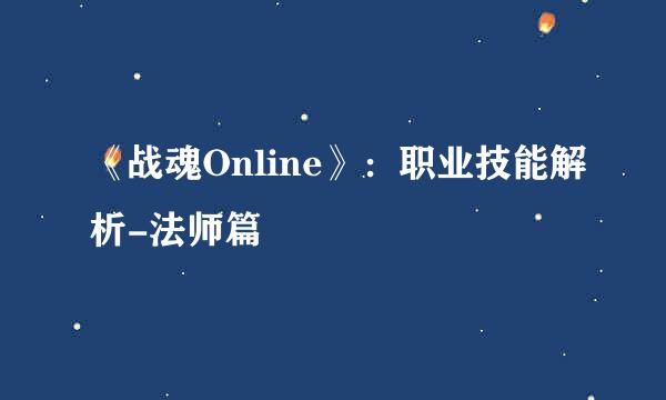 《战魂Online》：职业技能解析-法师篇