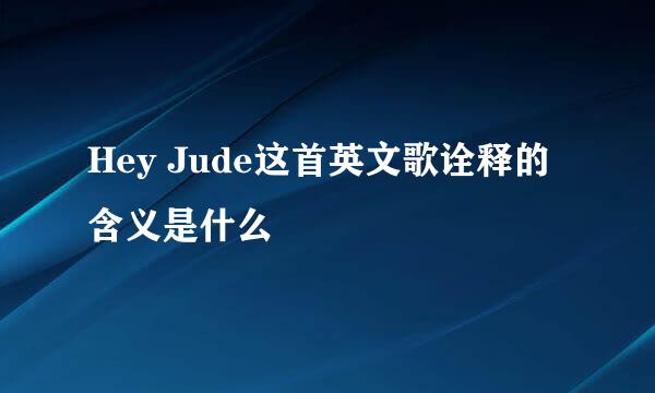 Hey Jude这首英文歌诠释的含义是什么