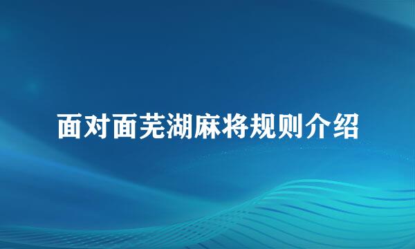 面对面芜湖麻将规则介绍
