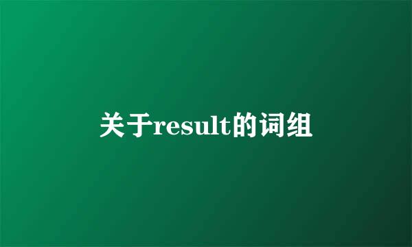 关于result的词组