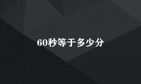 60秒等于多少分