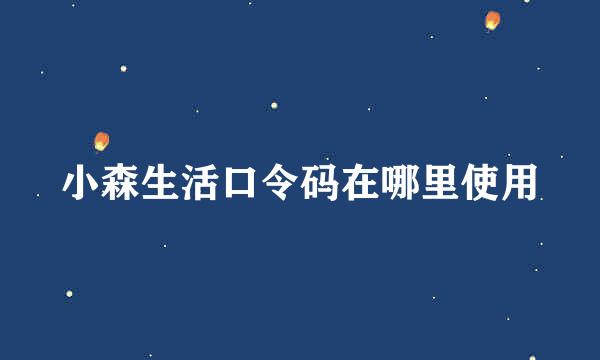 小森生活口令码在哪里使用