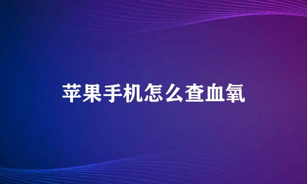 苹果手机怎么查血氧