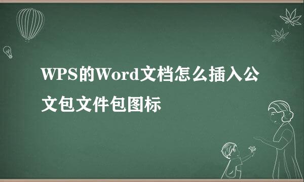 WPS的Word文档怎么插入公文包文件包图标