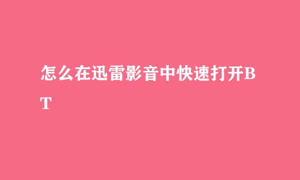 怎么在迅雷影音中快速打开BT