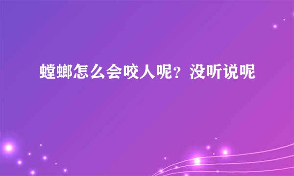 螳螂怎么会咬人呢？没听说呢